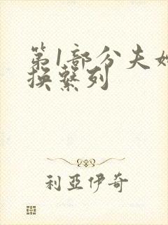 第1部分夫妇交换系列