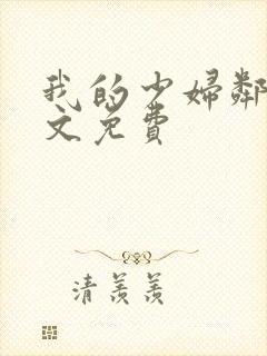 我的少妇邻居全文免费