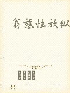 翁憩性放纵交换