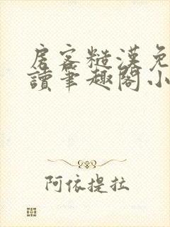 房客糙汉免费阅读笔趣阁小说