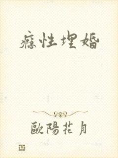 瘾性埋婚