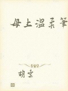 母上温柔笔趣阁