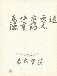 为什么要远离阴德重的人