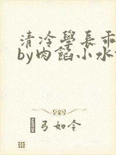 清冷学长乖趴下by肉馅小水饺