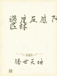 过度反应 阿司匹林