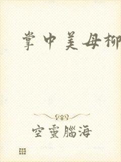 掌中美母柳玉茹