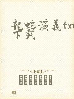 龙蛇演义txt下载