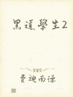 黑道学生2