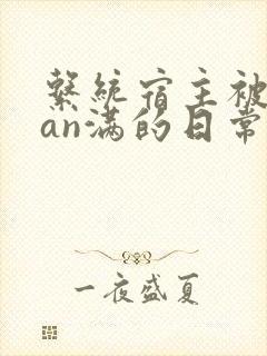 系统宿主被guan满的日常by