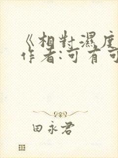 《相对湿度》 作者:可有可无