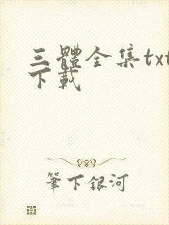 三体全集txt下载