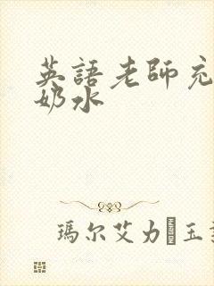 英语老师充足的奶水