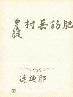 农村岳的肥白大腚