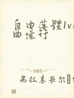 自由落体1v1曲亿行