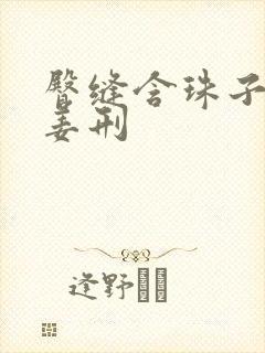 臀缝含珠子调教姜刑