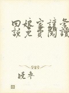 回娘家让爹玩小说免费阅读全文