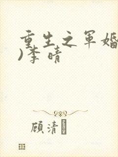 重生之军婚(h)李晴