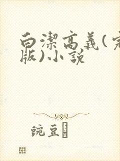 白洁高义(完整版)小说