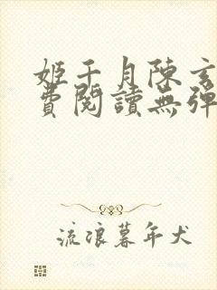 姬千月陈玄策免费阅读无弹窗小说