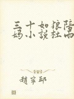 三十如狼陪读妈妈小说杜雨馨