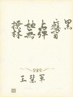 撩她上瘾黑暗森林无弹窗