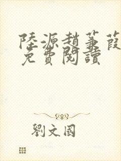 陆源赵蒹葭小说免费阅读