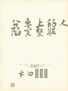 公车上的人妻沦陷完整版