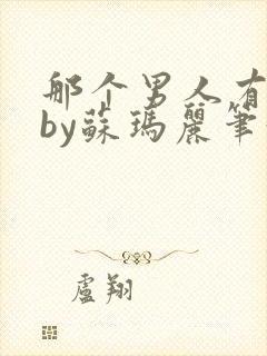 那个男人有点野by苏玛丽笔趣阁小说