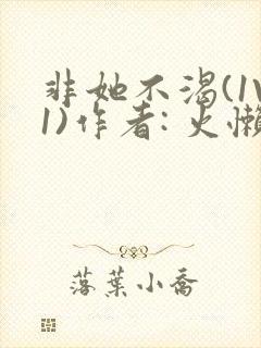 非她不渴(1V1)作者: 火懒