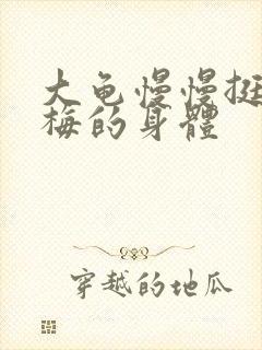 大龟慢慢挺进张梅的身体