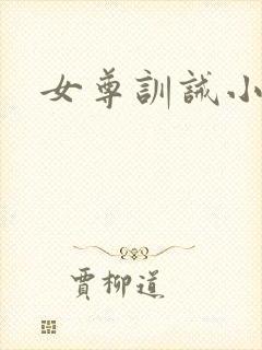 女尊训诫小说