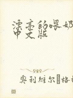 漂亮的喂奶人妻中文版