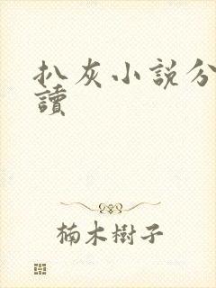 扒灰小说分节阅读