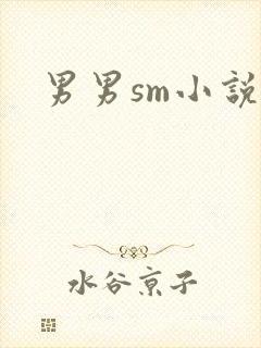 男男sm小说