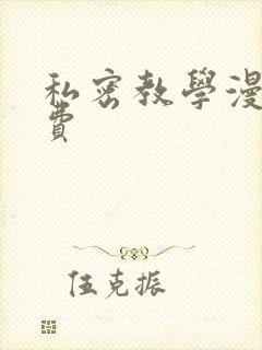 私密教学漫画免费