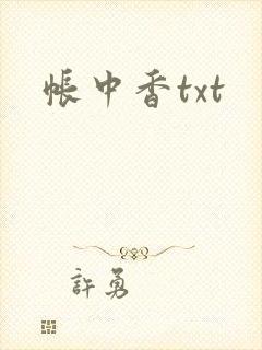 帐中香txt