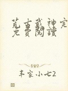 荒古武神完结版免费阅读