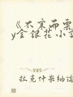 《不寒而栗》by金银花小说