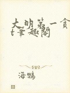 大明第一贪txt笔趣阁