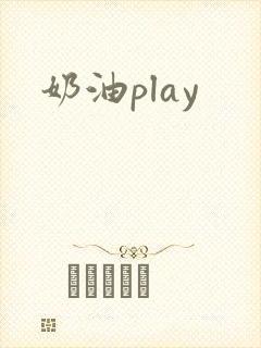 奶油play