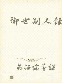 御世制人录