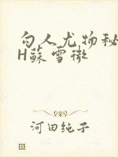 勾人尤物秘书HH苏雪微