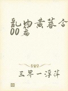 乱肉黄蓉合集500篇