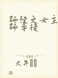 师徒文女主认错师尊后