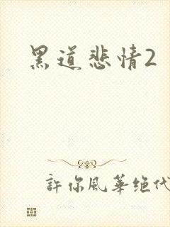 黑道悲情2