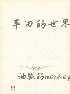 平田的世界