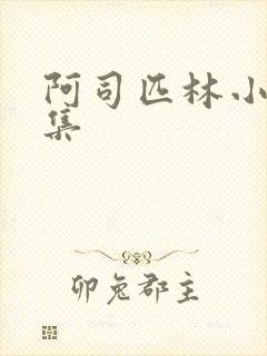 阿司匹林小说合集