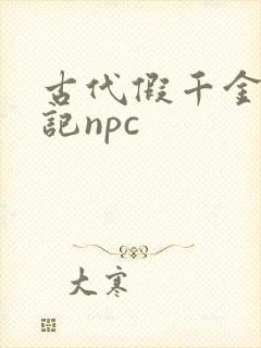 古代假千金挨日记npc