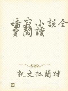 娇宠小说全文免费阅读