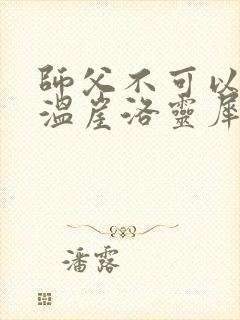 师父不可以温离温崖洛灵犀小说